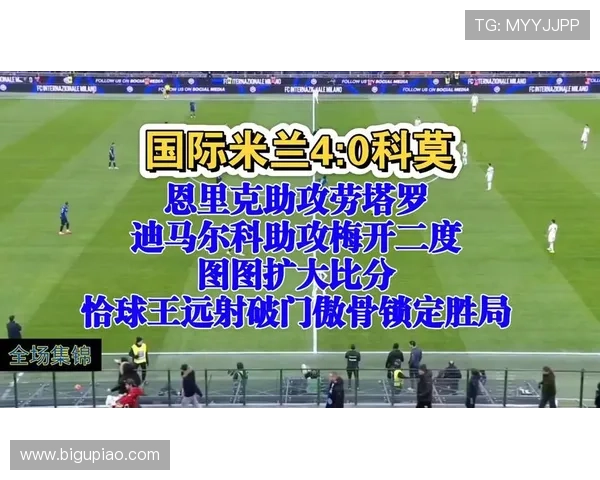 图拉姆破门迪马尔科助攻国米领先